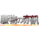 廢物の亦釩 (LOL~~~~~)