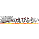 進撃のえびふらい (attack on Fried prawn)