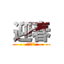 迎春 (２０１７)