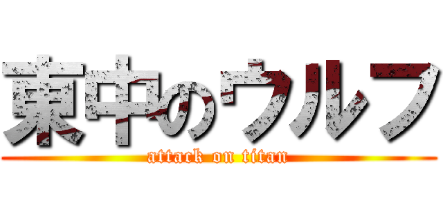 東中のウルフ (attack on titan)
