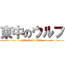 東中のウルフ (attack on titan)