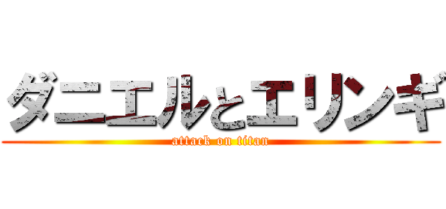 ダニエルとエリンギ (attack on titan)