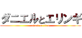 ダニエルとエリンギ (attack on titan)