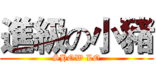 進級の小豬 (SHOW LO)