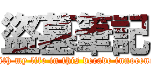 盜墓筆記 (With my life in this decade innocence)