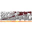 盜墓筆記 (With my life in this decade innocence)