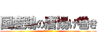 国産鶏の唐揚げ巻き (ＯＳＵＳＵＭＥ)