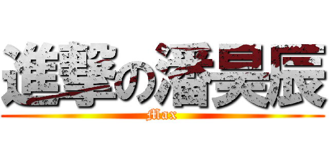 進撃の潘昊辰 (Max)