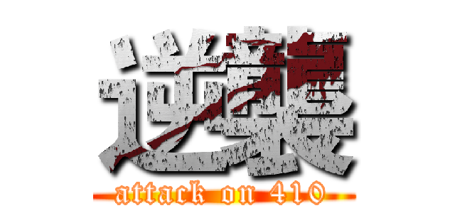 逆襲 (attack on 410)