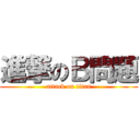 進撃のＢ問題 (attack on titan)