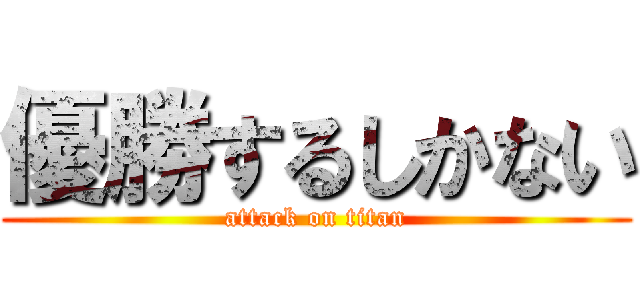 優勝するしかない (attack on titan)
