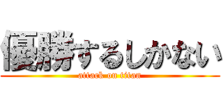 優勝するしかない (attack on titan)