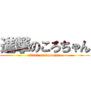 進撃のころちゃん (attack on korochan)