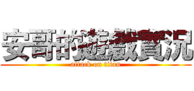 安哥的遊戲實況 (attack on titan)