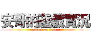安哥的遊戲實況 (attack on titan)