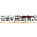 安哥的遊戲實況 (attack on titan)