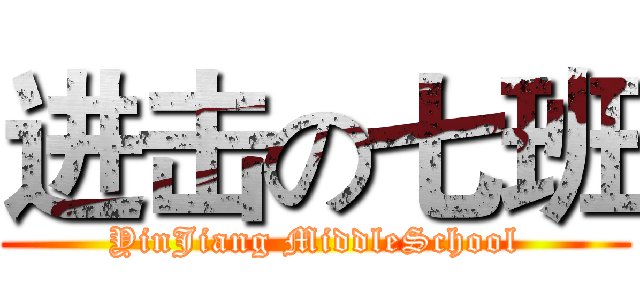 进击の七班 (YinJiang MiddleSchool)