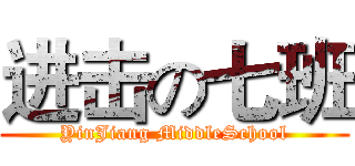 进击の七班 (YinJiang MiddleSchool)