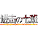进击の七班 (YinJiang MiddleSchool)