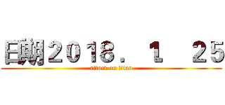 日期２０１８ ．１． ２５ (attack on titan)