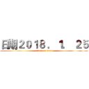 日期２０１８ ．１． ２５ (attack on titan)