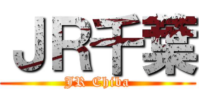 ＪＲ千葉 (JR Chiba)