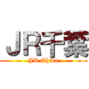 ＪＲ千葉 (JR Chiba)