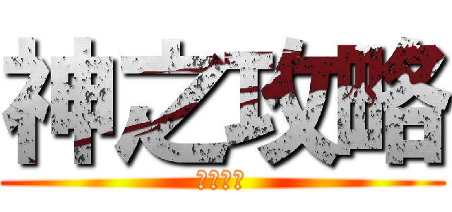 神之攻略 (落とし神)