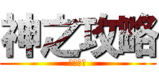 神之攻略 (落とし神)