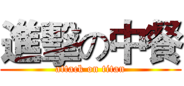 進擊の中餐 (attack on titan)