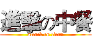 進擊の中餐 (attack on titan)