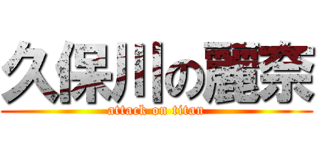 久保川の麗奈 (attack on titan)