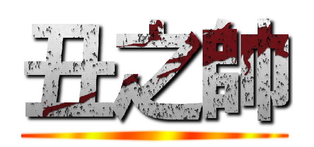 丑之帥 ()