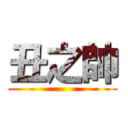 丑之帥 ()