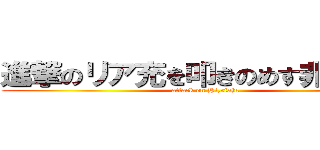 進撃のリア充を叩きのめす非リア充 (attack on Hi,riaju)