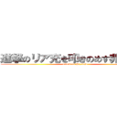 進撃のリア充を叩きのめす非リア充 (attack on Hi,riaju)