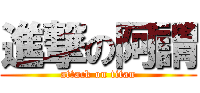 進撃の阿謂 (attack on titan)