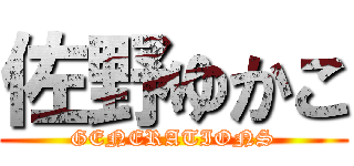 佐野ゆかこ (GENERATIONS)