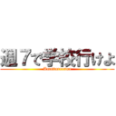 週７で学校行けよ (Amattarrenna)