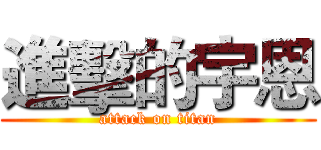 進擊的宇恩 (attack on titan)
