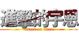 進擊的宇恩 (attack on titan)