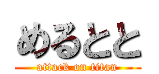 めるとと (attack on titan)