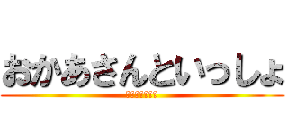 おかあさんといっしょ (おかいものへん)