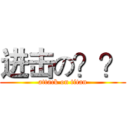 进击の？？ (attack on titan)