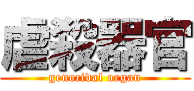 虐殺器官 (genocidal organ)