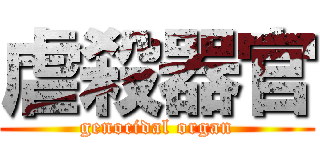 虐殺器官 (genocidal organ)