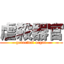 虐殺器官 (genocidal organ)