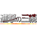 進撃の三続 (attack on titan)