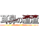 耳鼻の渣渣 (attack on titan)