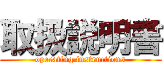 取扱説明書 (operating instructions)